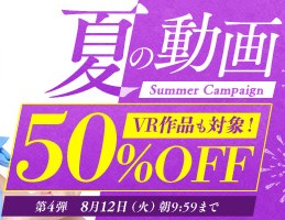 【デブ専作品】夏の動画50％OFFキャンペーン❗第４弾は8/12（火）まで