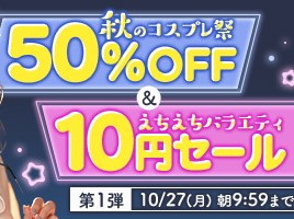 【デブ専作品】秋のコスプレ祭50%OFFキャンペーン❗第1弾は10/27(月)まで