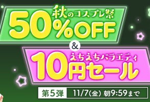 【デブ専作品】秋のコスプレ祭50％OFFキャンペーン❗第５弾は11/7（金）まで