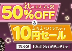 【デブ専作品】秋のコスプレ祭50%OFFキャンペーン❗第3弾は10/31(金)まで