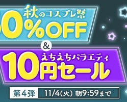 【デブ専作品】秋のコスプレ祭50%OFFキャンペーン❗第4弾は11/4(火)まで