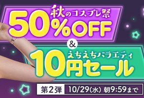 【デブ専作品】秋のコスプレ祭50%OFFキャンペーン❗第2弾は10/29(水)まで
