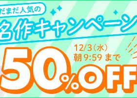 【デブ専作品】まだまだ人気の名作50％OFFキャンペーン❗第４弾は12/3（水）まで