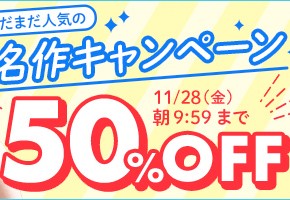 【デブ専作品】まだまだ人気の名作50％OFFキャンペーン❗第２弾は11/28（金）まで