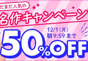 【デブ専作品】まだまだ人気の名作50％OFFキャンペーン❗第３弾は12/1（月）まで