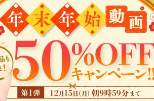 【デブ専作品】年末年始動画50％OFFキャンペーン❗第１弾は12/15（月）まで