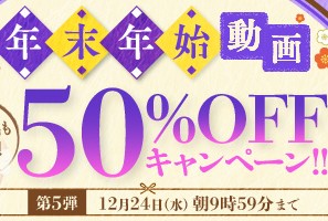 【デブ専作品】年末年始動画50％OFFキャンペーン❗第５弾は12/24（水）まで