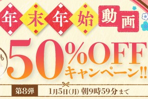【デブ専作品】年末年始動画50％OFFキャンペーン❗第８弾は1/5（月）まで