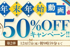 【デブ専作品】年末年始動画50％OFFキャンペーン❗第２弾は12/17（水）まで