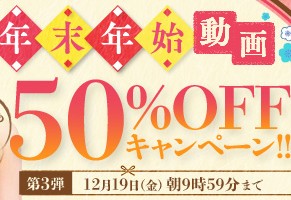 【デブ専作品】年末年始動画50％OFFキャンペーン❗第３弾は12/19（金）まで