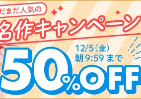 【デブ専作品】まだまだ人気の名作50％OFFキャンペーン❗第５弾は12/5（金）まで