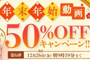 【デブ専作品】年末年始動画50％OFFキャンペーン❗第６弾は12/26（金）まで