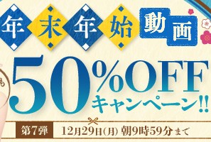 【デブ専作品】年末年始動画50％OFFキャンペーン❗第７弾は12/29（月）まで