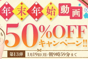 【デブ専作品】年末年始動画50％OFFキャンペーン❗第１３弾は1/19（月）まで