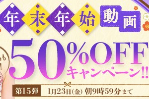 【デブ専作品】年末年始動画50％OFFキャンペーン❗第１５弾（最終回）は1/23（金）まで