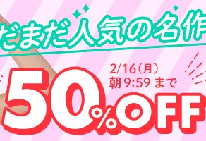 【デブ専作品】まだまだ人気の名作50％OFFキャンペーン❗第１弾は2/16（月）まで