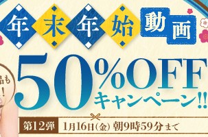 【デブ専作品】年末年始動画50％OFFキャンペーン❗第１２弾は1/16（金）まで