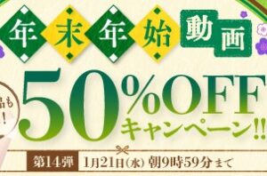 【デブ専作品】年末年始動画50％OFFキャンペーン❗第１４弾は1/21（水）まで