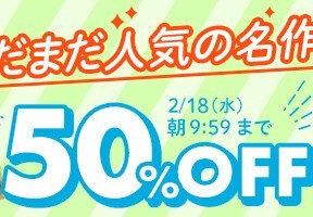 【デブ専作品】まだまだ人気の名作50％OFFキャンペーン❗第２弾は2/18（水）まで
