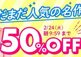 【デブ専作品】まだまだ人気の名作50％OFFキャンペーン❗第４弾は2/24（火）まで