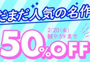 【デブ専作品】まだまだ人気の名作50％OFFキャンペーン❗第３弾は2/20（金）まで