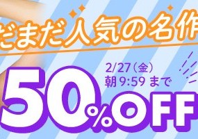 【デブ専作品】まだまだ人気の名作50％OFFキャンペーン❗第５弾は2/27（金）まで