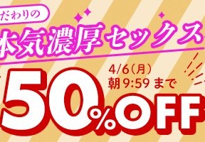 【デブ専作品】こだわりの本気濃厚セックス50OFFキャンペーン❗第１弾は4/6（月）まで