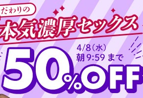 【デブ専作品】こだわりの本気濃厚セックス50OFFキャンペーン❗第２弾は4/8（水）まで