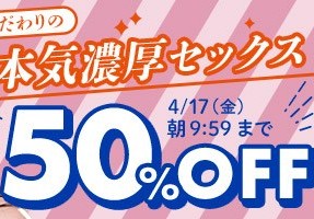 【デブ専作品】こだわりの本気濃厚セックス50OFFキャンペーン❗第6弾は4/17（金）まで
