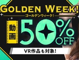 【デブ専作品】ゴールデンウイーク動画50％OFFキャンペーン❗第6弾は5/1/（金）まで