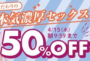 【デブ専作品】こだわりの本気濃厚セックス50OFFキャンペーン❗第５弾は4/15（水）まで