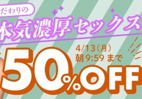 【デブ専作品】こだわりの本気濃厚セックス50OFFキャンペーン❗第４弾は4/13（月）まで