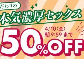 【デブ専作品】こだわりの本気濃厚セックス50OFFキャンペーン❗第３弾は4/10（金）まで