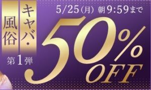【デブ専作品】キャバ・風俗動画50％OFFキャンペーン❗第１弾は5/25（月）まで