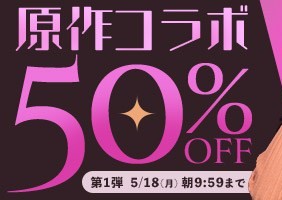 【デブ専作品】原作コラボ動画50％OFFキャンペーン❗第１弾は5/18（月）まで