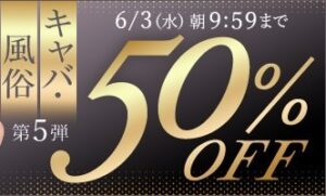 【デブ専作品】キャバ・風俗動画50％OFFキャンペーン❗第５弾は6/3（水）まで