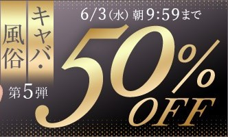 【デブ専作品】キャバ・風俗動画50％OFFキャンペーン❗第５弾は6/3（水）まで