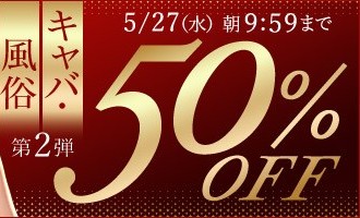【デブ専作品】キャバ・風俗動画50％OFFキャンペーン❗第２弾は5/27（水）まで