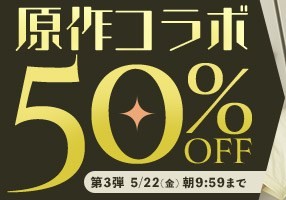 【デブ専作品】原作コラボ動画50％OFFキャンペーン❗第３弾は5/22（金）まで