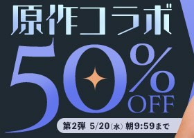 【デブ専作品】原作コラボ動画50％OFFキャンペーン❗第２弾は5/20（水）まで
