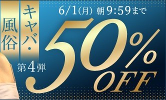 【デブ専作品】キャバ・風俗動画50％OFFキャンペーン❗第４弾は6/1（月）まで