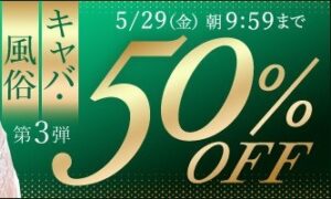 【デブ専作品】キャバ・風俗動画50％OFFキャンペーン❗第３弾は5/29（金）まで