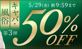【デブ専作品】キャバ・風俗動画50％OFFキャンペーン❗第３弾は5/29（金）まで
