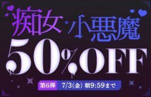 【デブ専作品】痴女・小悪魔50％OFFキャンペーン❗第６弾は7/3（金）まで