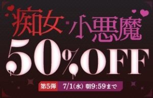 【デブ専作品】痴女・小悪魔50％OFFキャンペーン❗第５弾は7/1（水）まで