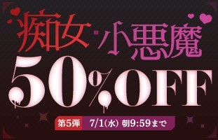 【デブ専作品】痴女・小悪魔50％OFFキャンペーン❗第５弾は7/1（水）まで