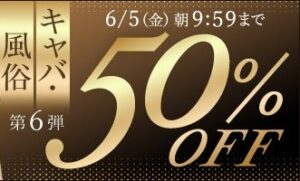 【デブ専作品】キャバ・風俗動画50％OFFキャンペーン❗第６弾は6/5（金）まで