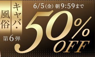 【デブ専作品】キャバ・風俗動画50％OFFキャンペーン❗第６弾は6/5（金）まで