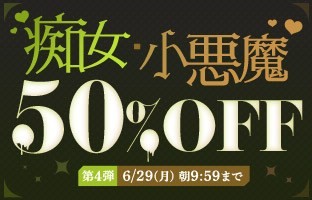 【デブ専作品】痴女・小悪魔50％OFFキャンペーン❗第４弾は6/29（月）まで