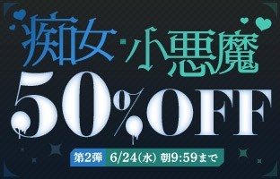 【デブ専作品】痴女・小悪魔50％OFFキャンペーン❗第２弾は6/24（水）まで